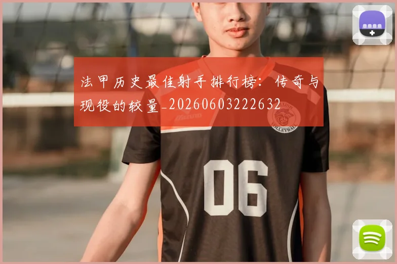法甲历史最佳射手排行榜：传奇与现役的较量_20260603222632