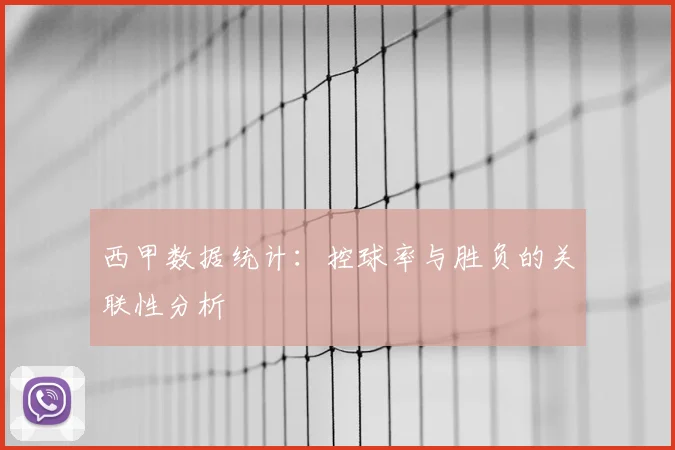 西甲数据统计:控球率与胜负的关联性分析