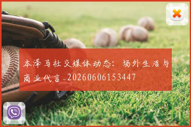 本泽马社交媒体动态：场外生活与商业代言_20260606153447