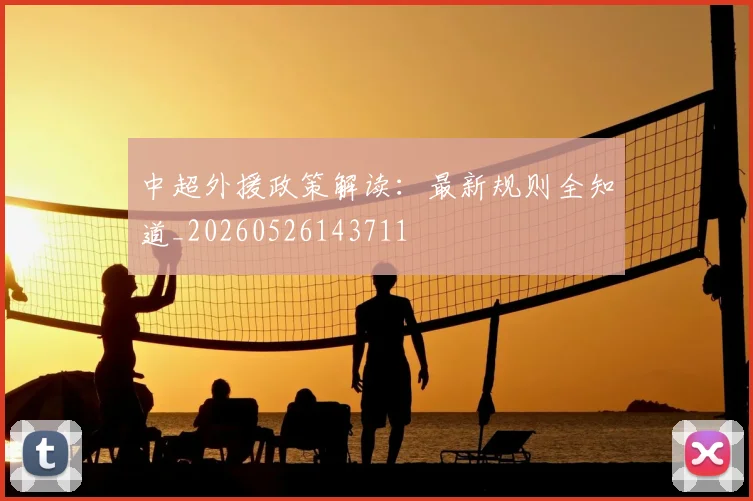 中超外援政策解读:最新规则全知道_20260526143711
