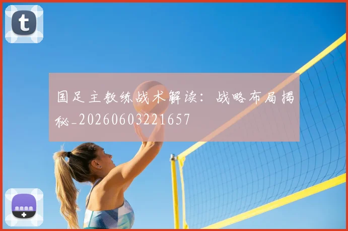 国足主教练战术解读：战略布局揭秘_20260603221657